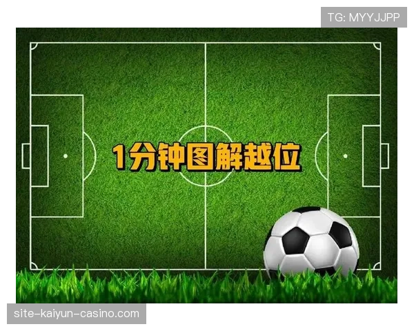 越位规则详解：什么情况下不算越位？