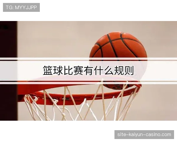 篮球比赛中的球权交替规则是如何执行的？详细解析来了