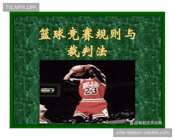 篮球比赛中控球权定义及规则要点解析