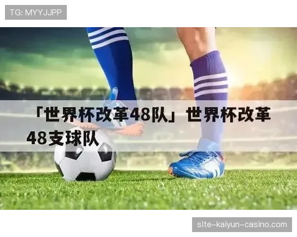 2026世界杯48队参赛怎么分组，12个小组每组4队规则详解